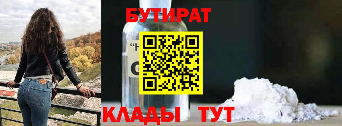 БУТИРАТ бутик Одинцово