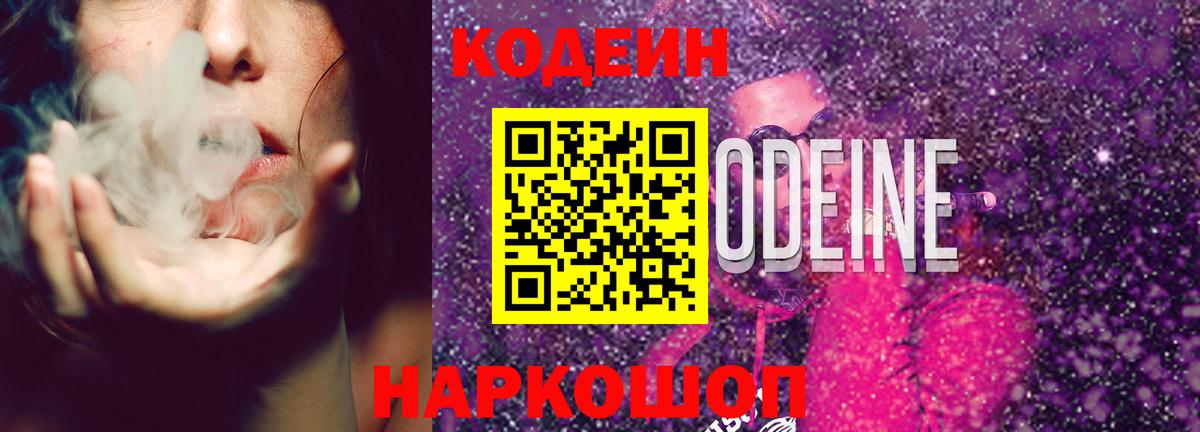 Кодеиновый сироп Lean Purple Drank  Кодеиновый сироп Lean Purple Drank  Одинцово  Вход с VPN 