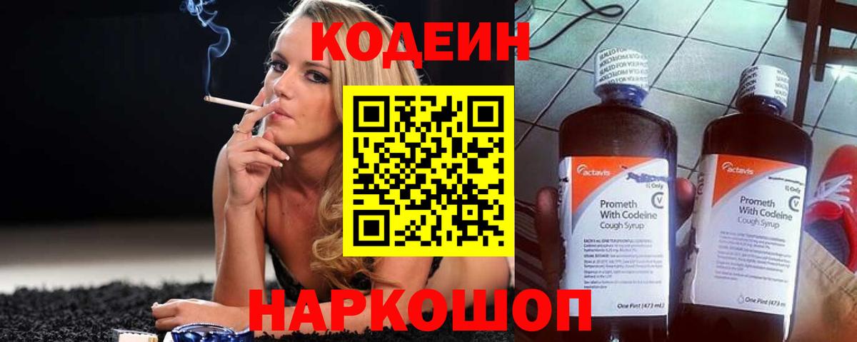 Кодеин Purple Drank Одинцово